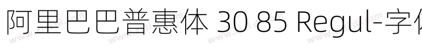 阿里巴巴普惠体 30 85 Regul字体转换